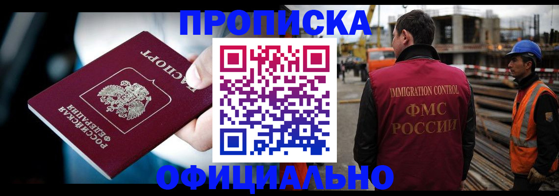 прописка гарантия в Новосибирске