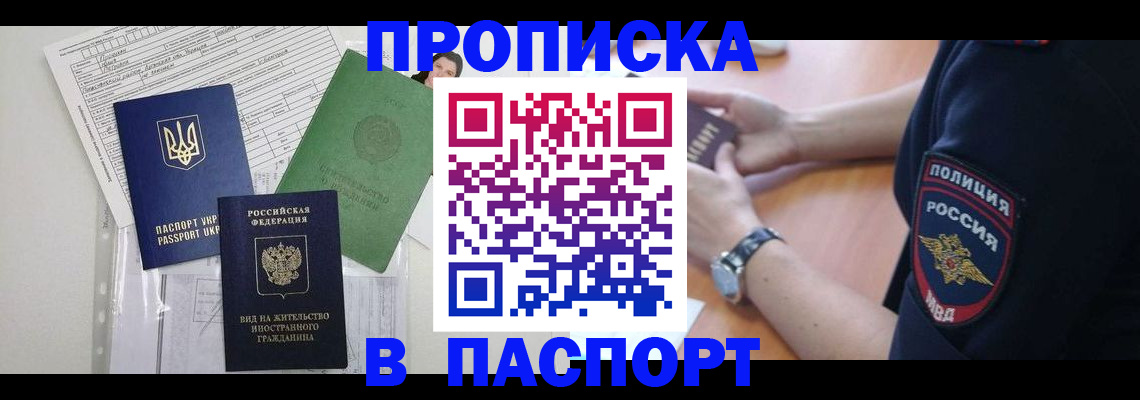 временная прописка в Новосибирске